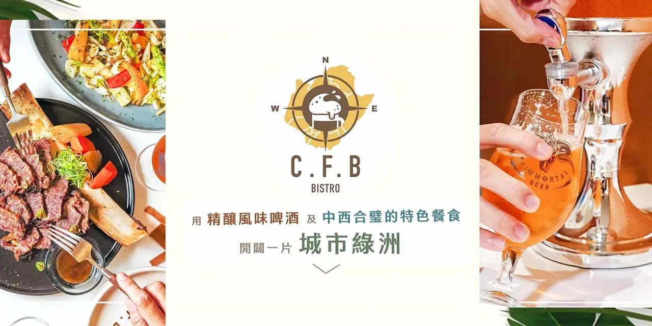 食通台南 C.F.B Bistro善化餐酒館 南科餐酒館 精釀啤酒