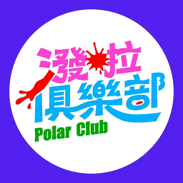 ✸ 潑啦俱樂部 Polar Club ✸