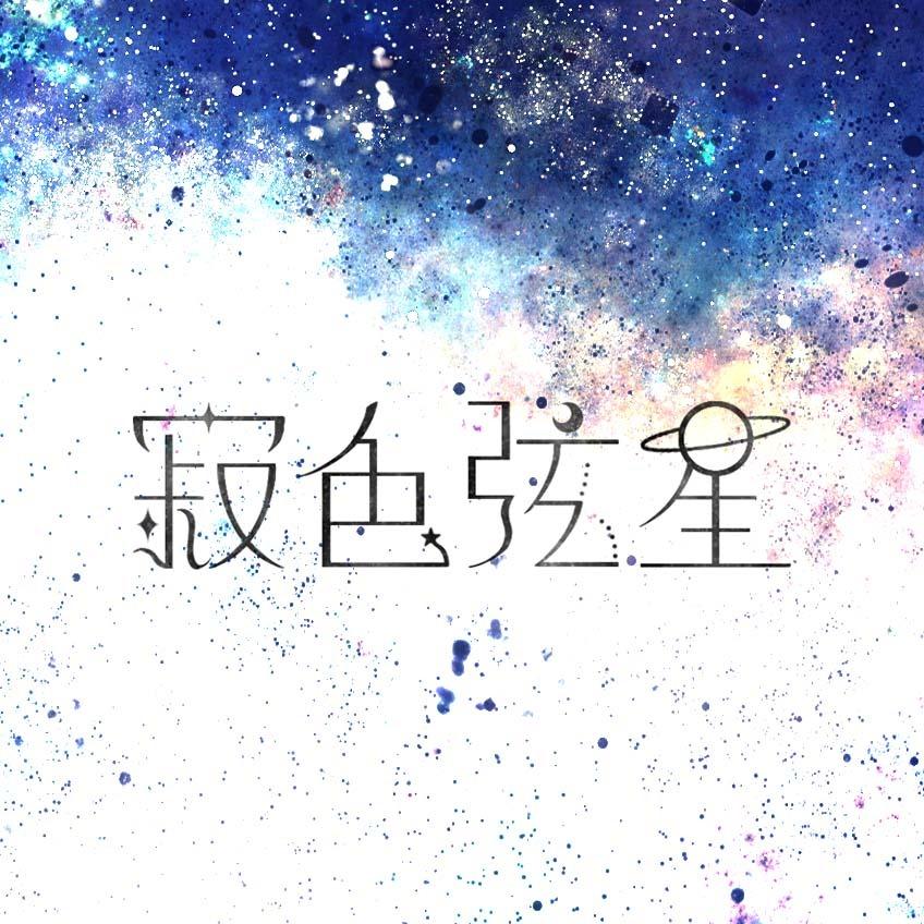 寂色弦星