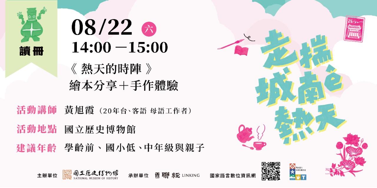 國立歷史博物館｜走揣城南ê熱天｜活動報名 08/22（六）14:00－15:00 讀冊｜《熱天的時陣》繪本分享＋手作體驗