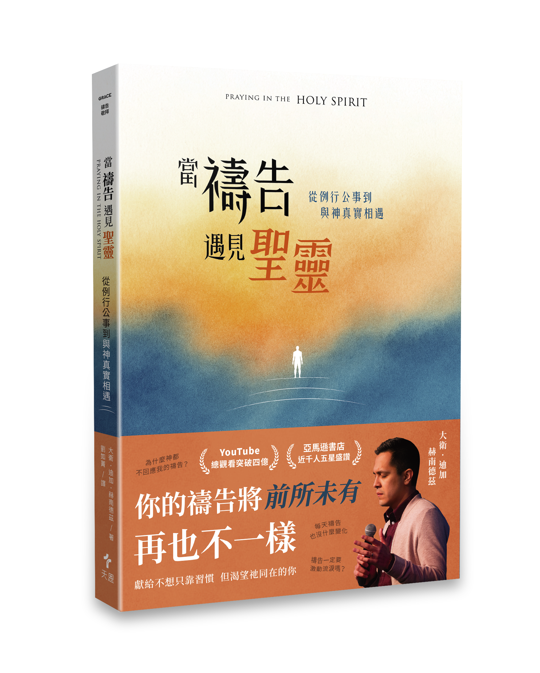 天恩出版 當禱告遇見聖靈