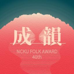 柯盈如 南部大型音樂比賽－成韻盃 NCKU Folkaward