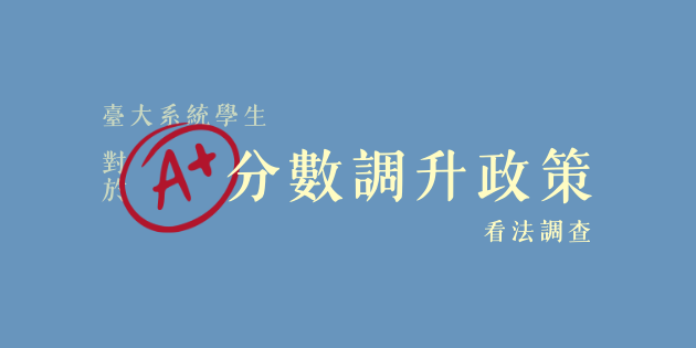 NTUSA 【臺大系統學生對於 A+ 分數區間調整政策看法調查】