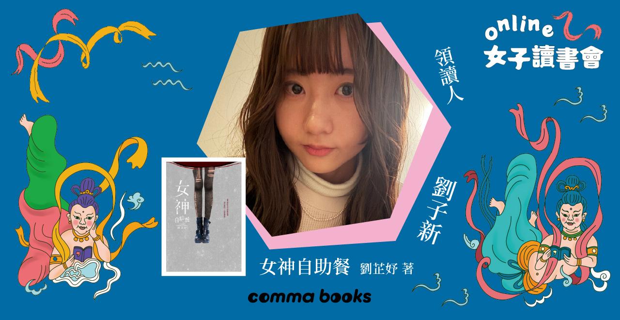 逗點文創結社 「還沒有人說出來，角色心中就會自己先想像，而後畏懼。」——劉子新讀《女神自助餐》 | 逗點文創結社
