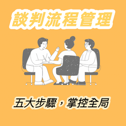 課程與專業領域