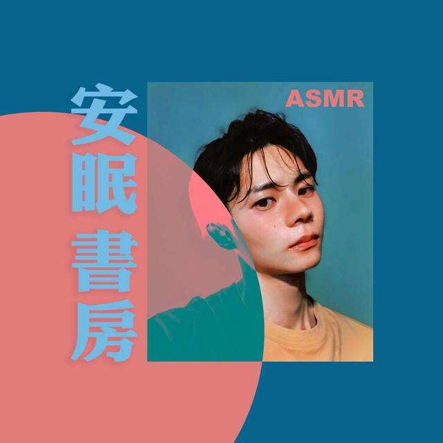 安眠書房ASMR