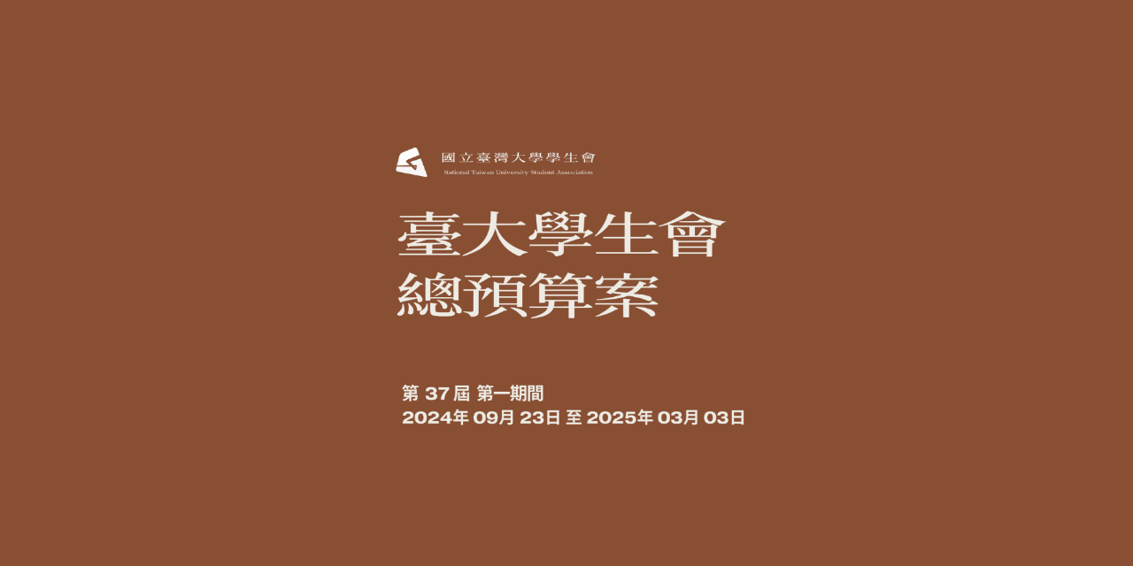 NTUSA 【第三十七屆學生會第一期間 - 總預算案】