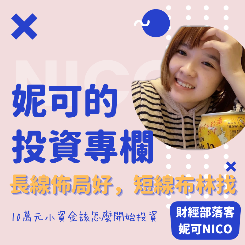 妮可要投資 每日付費教學影音