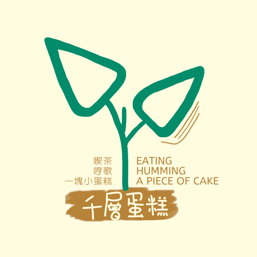 喫茶‧哼歌‧一塊小蛋糕