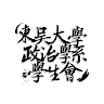 東吳大學政治學系系學會