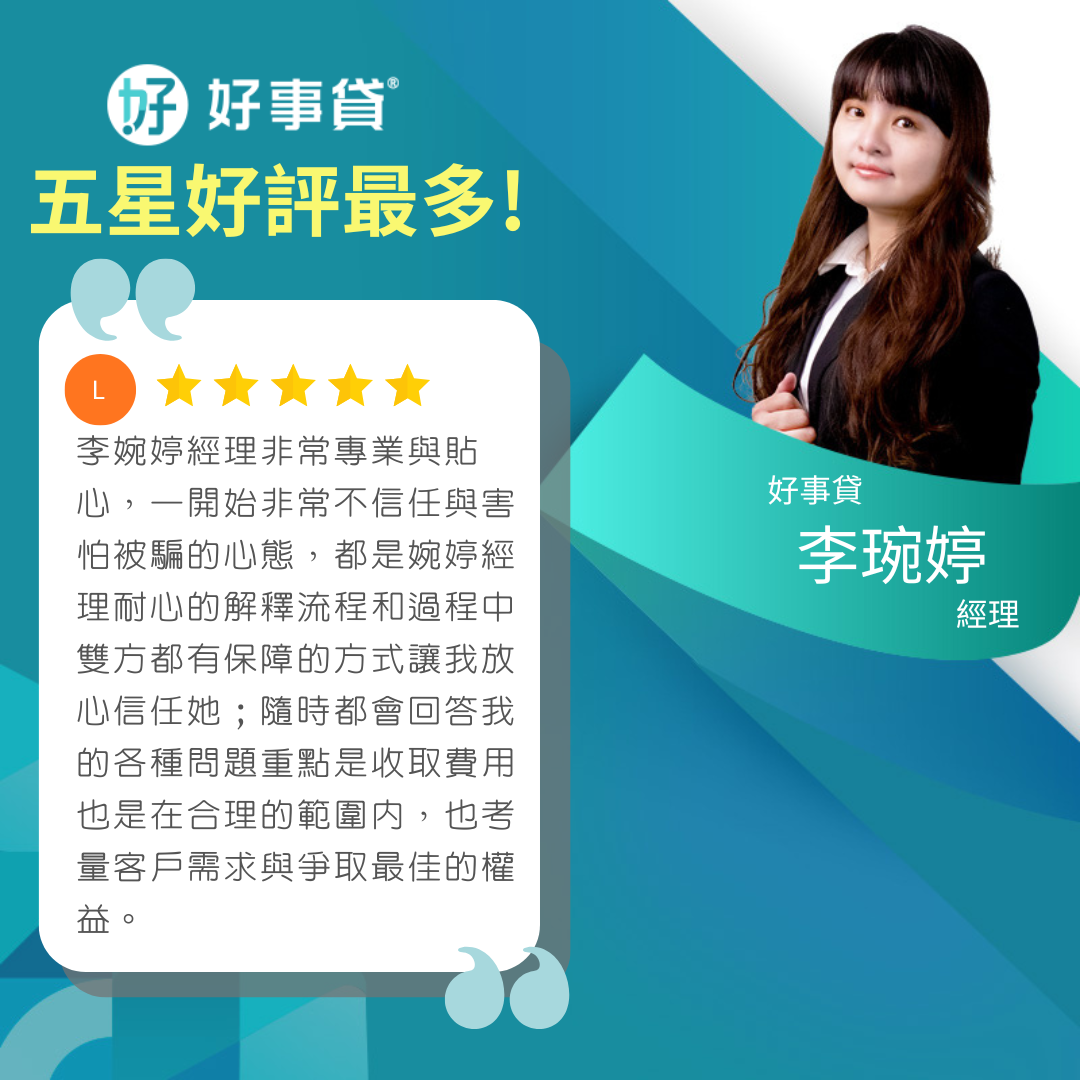 好事貸|貴哥來開講