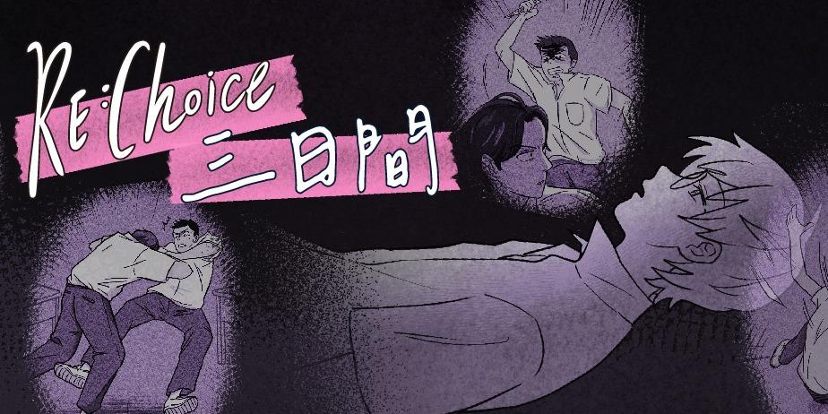 青春發言人 【Re:Choice三日間】