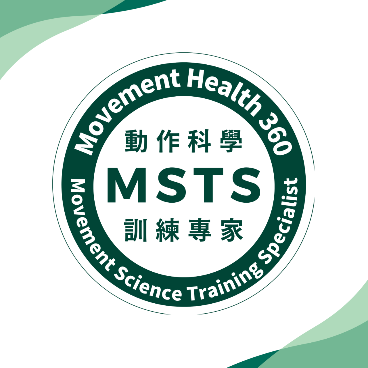 動作健康360｜臺灣首屈運動醫學整合機構