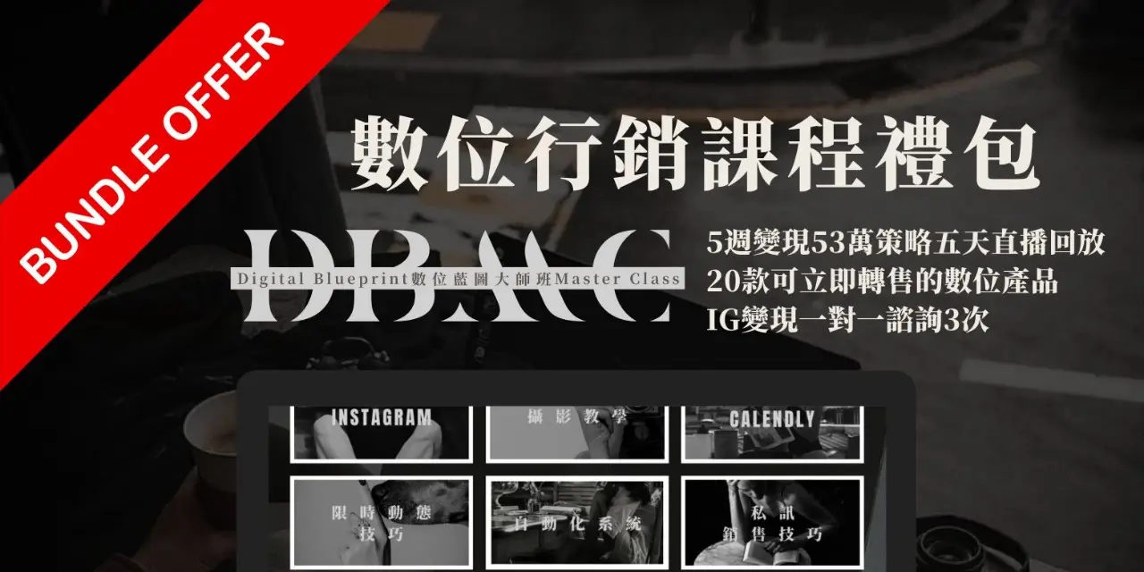 數位行銷課程禮包（DBMC + DWA MRR）