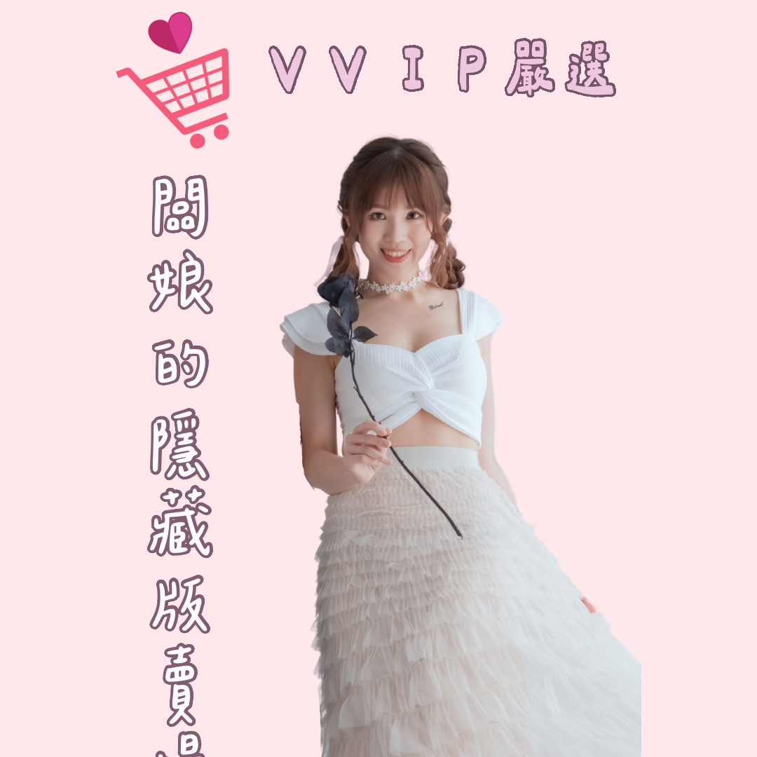 閨蜜聚寶盆VIP隱藏版賣場