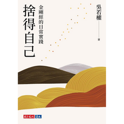 金剛曆 ｜心靈成長．哲學思考．情緒療癒 捨得自己：金剛經的日常實踐