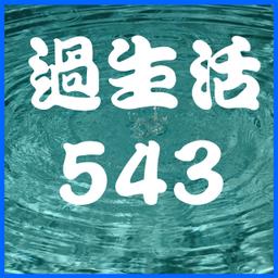 過生活543