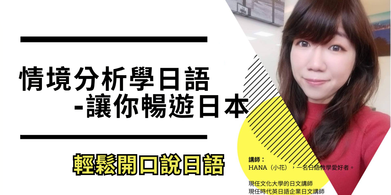 HANA哈娜日語 讓你深入情境暢遊日本