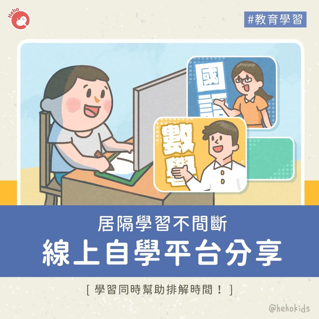 Heho教育學習