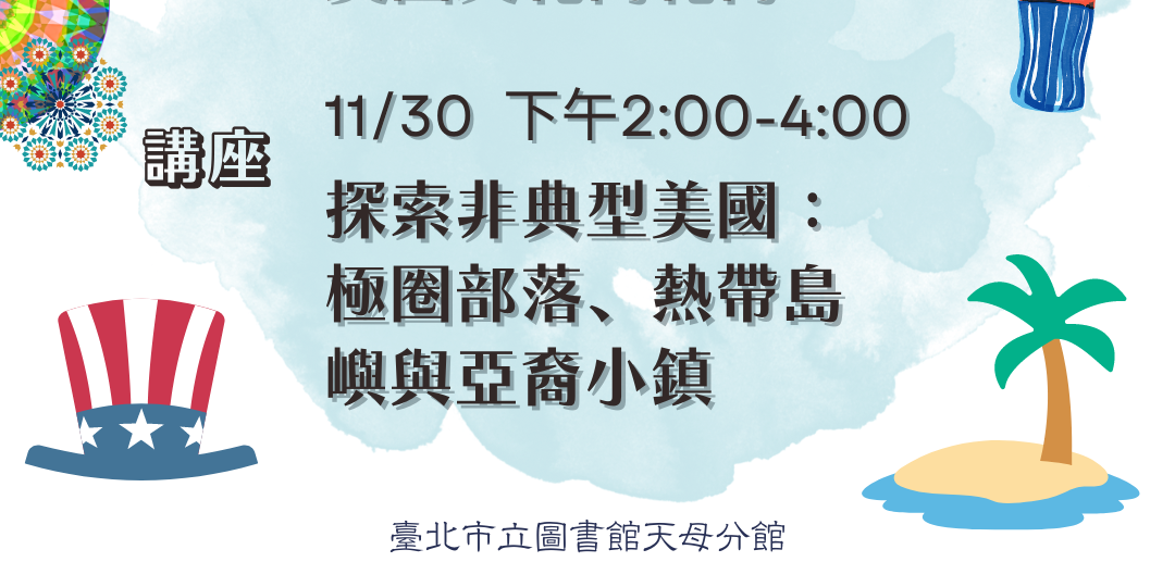 tianmulibrary 11/22(五)上午9點開放報名