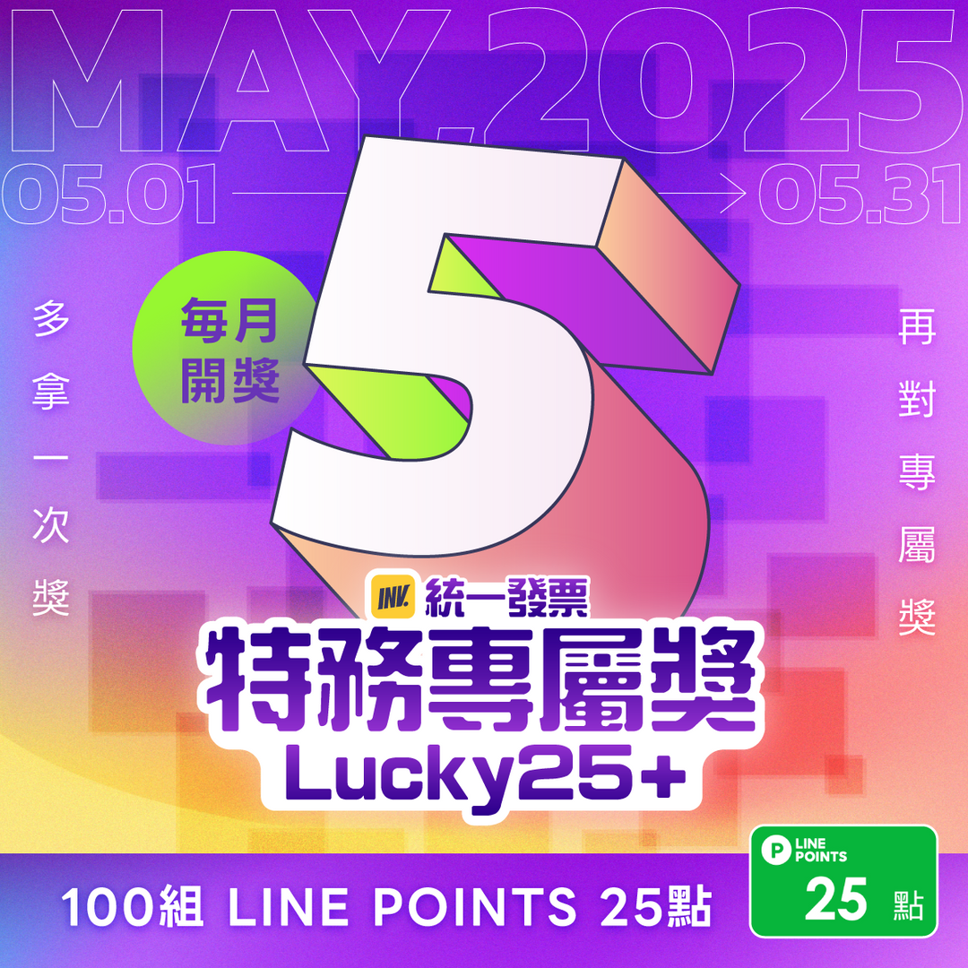 統一發票開獎