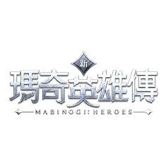 泡啾PauJiou 新‧瑪奇英雄傳