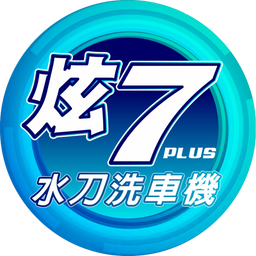 炫 7 水刀洗車｜炫 7 小子洗車用品 炫7水刀洗車機 加盟