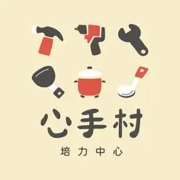 homeless_9487 心手村培力中心