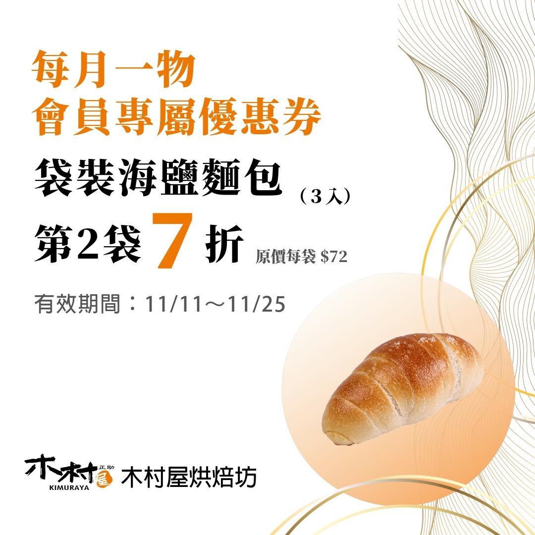 木村屋烘焙坊 11/11～11/25 ✨木村屋會員專屬優惠券✨ 【實體門市限定】袋裝海鹽麵包　第 2 袋 7 折！