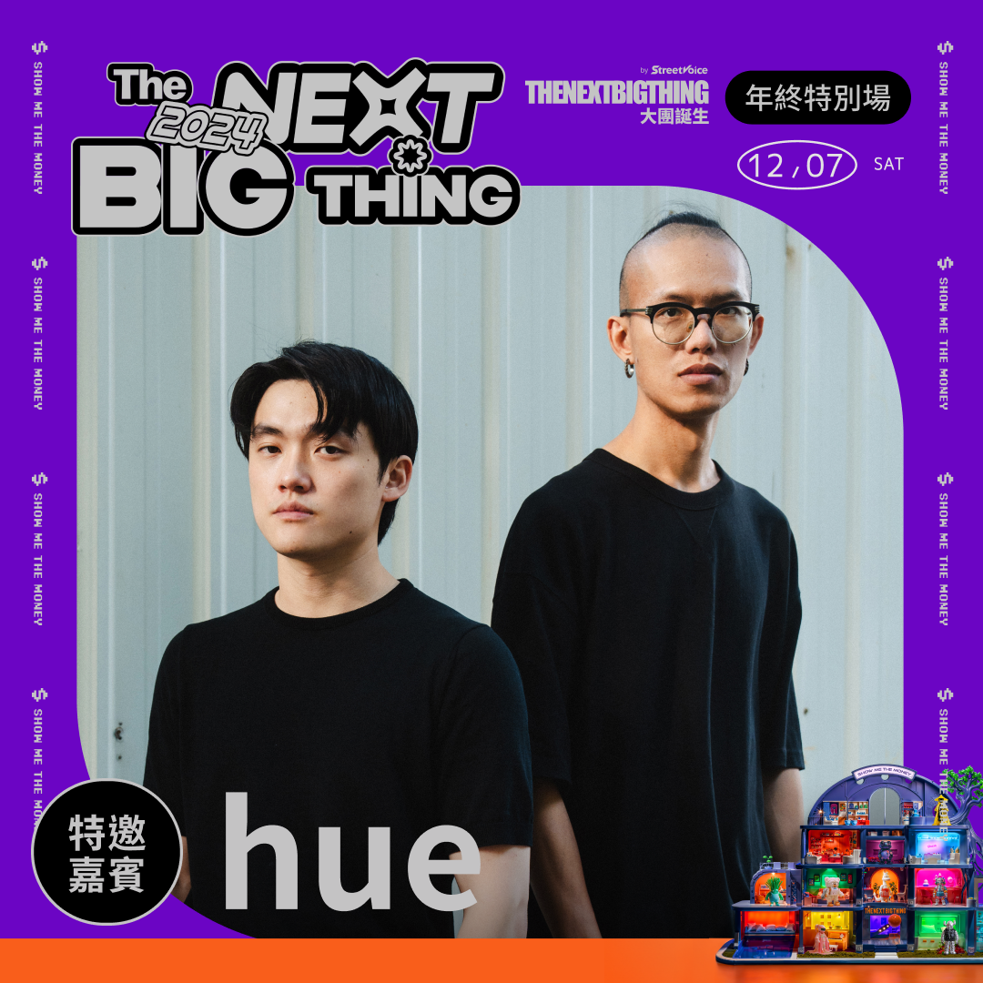 大團誕生 The Next Big Thing Andr｜眠氣｜旅人｜鄒序｜ 特邀嘉賓 hue