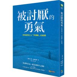 存股計算機－奶雞哥教練 被討厭的勇氣(點擊可購買)