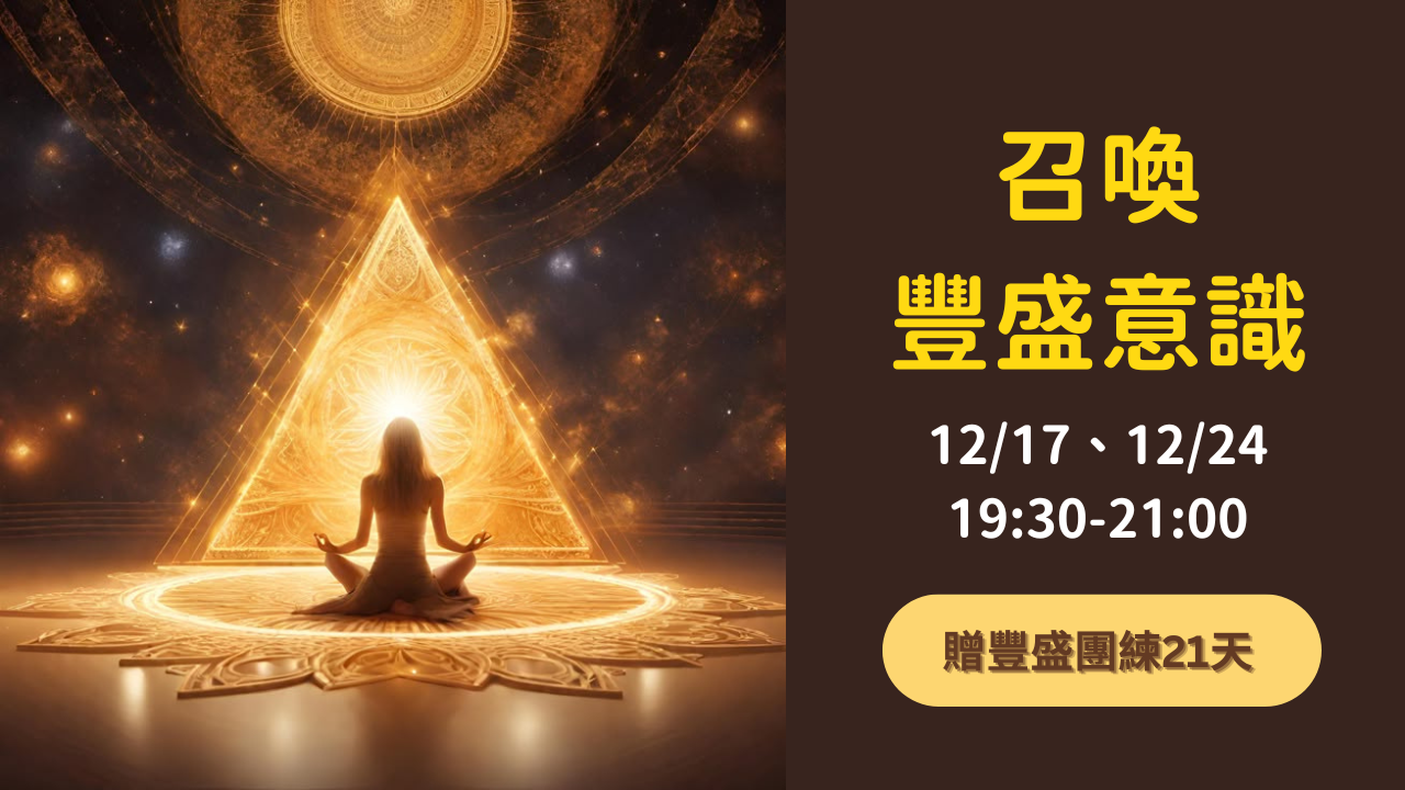 美慶Mickey 召喚豐盛意識 顯化豐盛