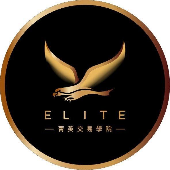 菁英交易學院