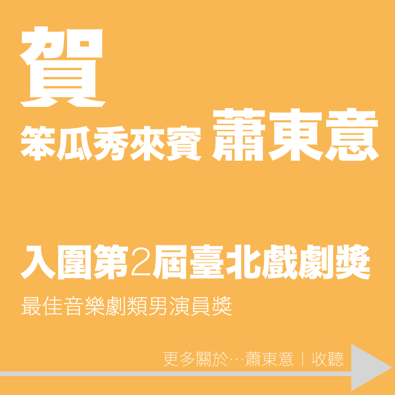 笨瓜秀 pourquoi show 蕭東意 臺北戲劇獎 最佳音樂劇男演員獎