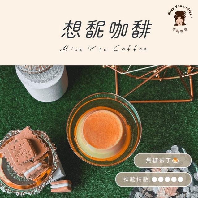 想馜咖馡 限定商品，售完為止。
