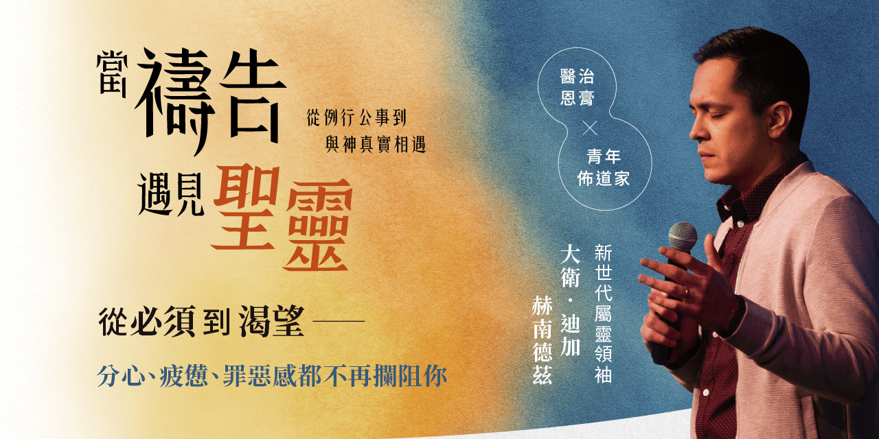 天恩出版 試讀專題｜當禱告遇見聖靈