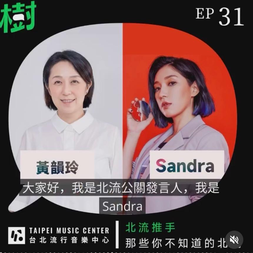 黃韻玲 X Sandra