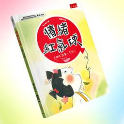 陳柔均 《情緒紅氣球》