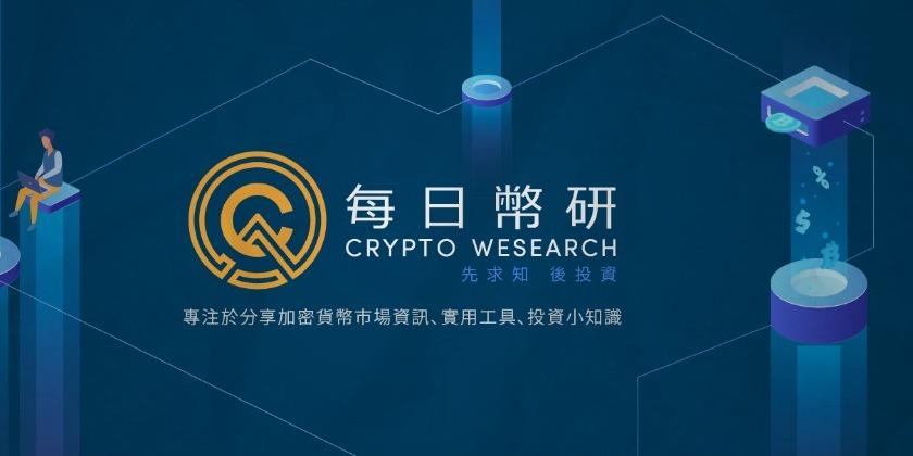 每日幣研 Cryptowesearch 每日幣研網站 🙌 深度內容分析