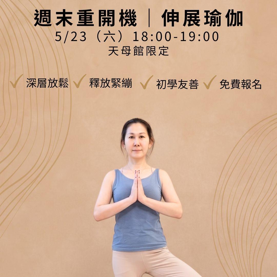 天母｜品牌分享課｜5/23 伸展瑜伽