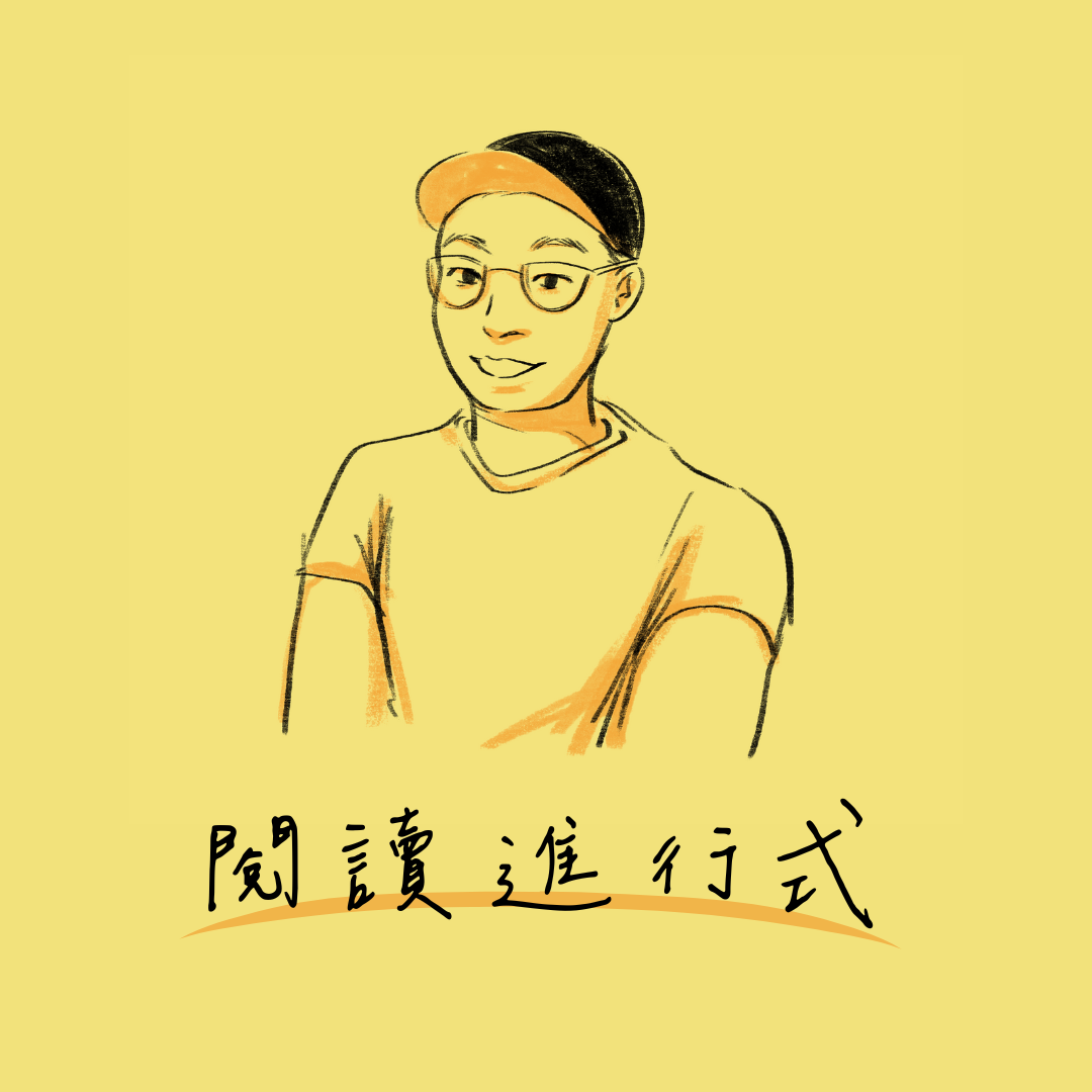 閱讀進行式 Read In Progress