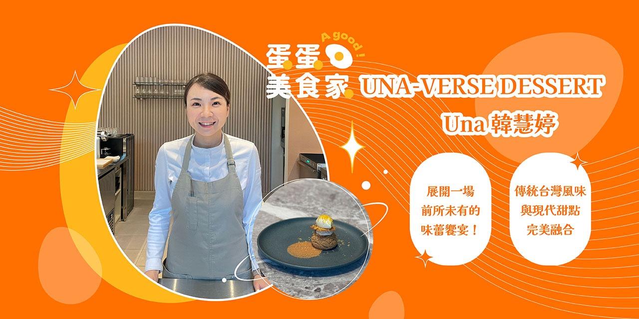 大武山牧場 【專訪】UNA-VERSE DESSERT 主理人｜Una韓慧婷