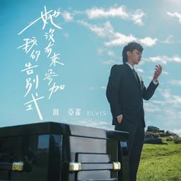 王哲言 田亞霍Elvis【她沒有來參加我的告別式 My Farewell】