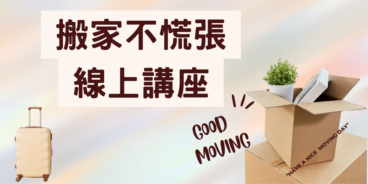 搬家不慌張線上講座
教你如何成功自助打包搬家
