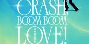 ░　三劇頭聯名卡　░ ●　10/24-25、10/30-11/01 果陀劇場《Crash, Boom Boom Love!》演唱會音樂劇