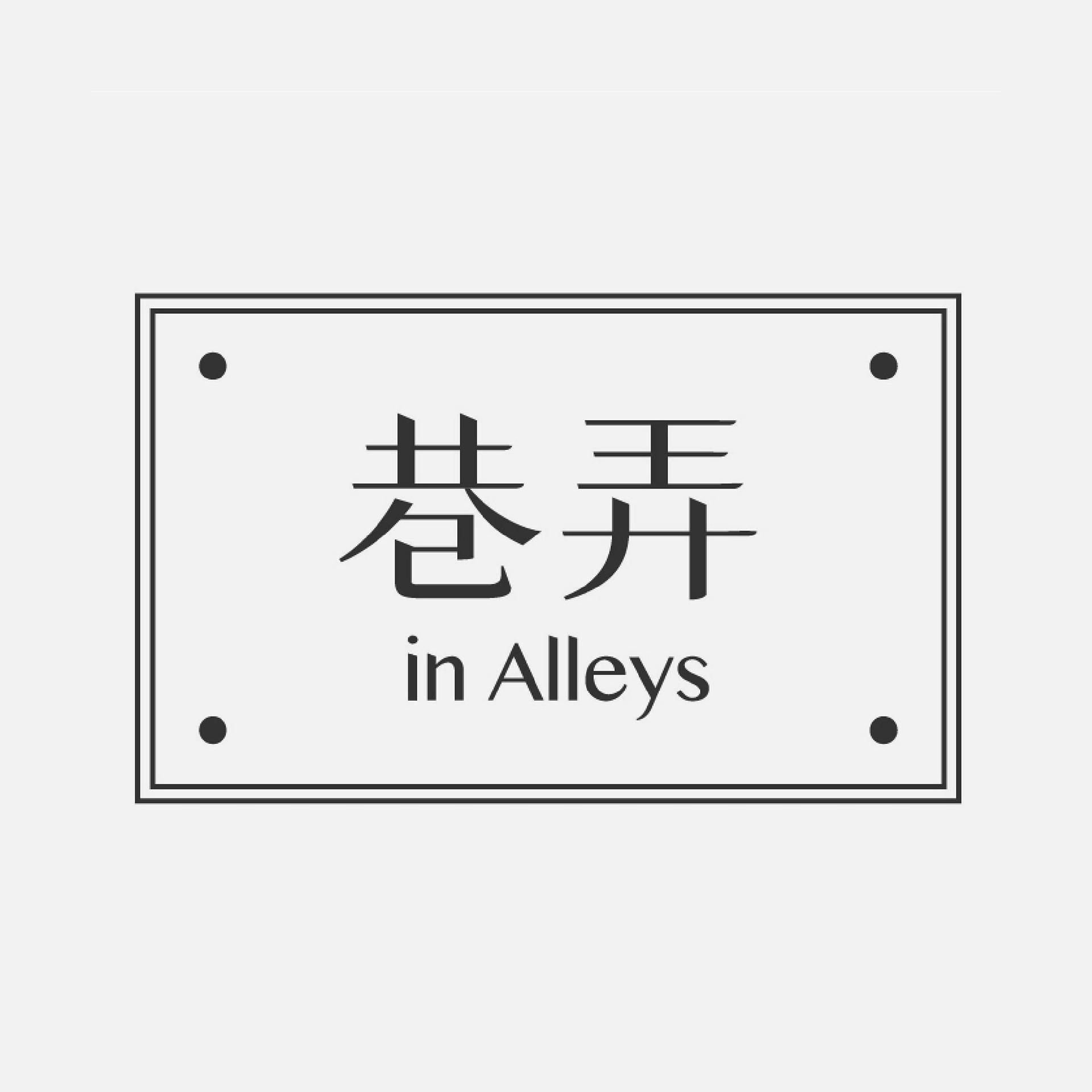 巷弄 In Alleys