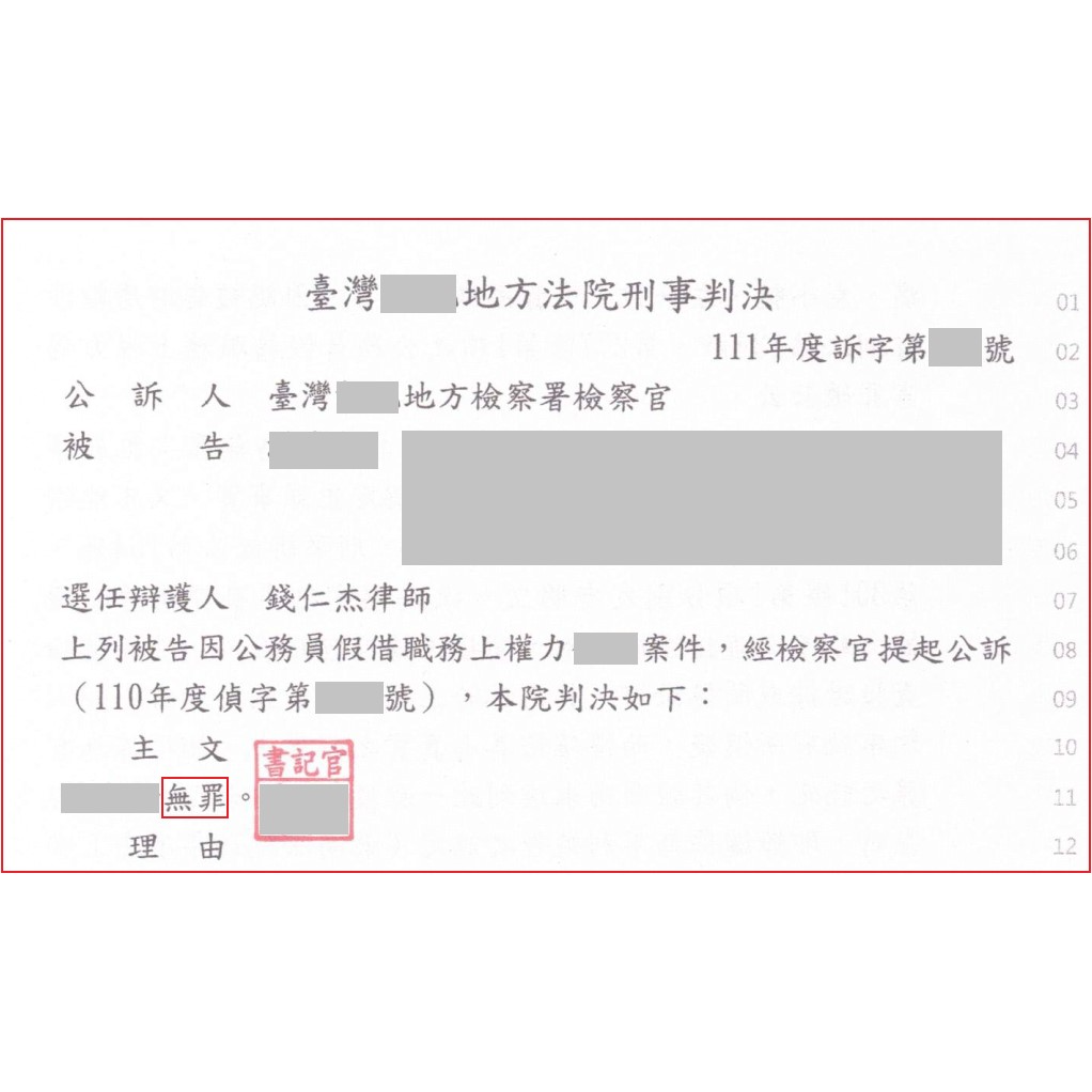 公務員獲判無罪案