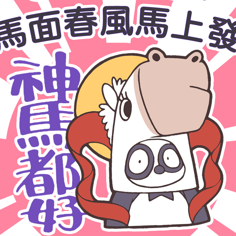 CaTwo貓2 Line貼圖, CaTwo貓2, 白胖與夜喵, 黑貓, 熊貓, 日常, cute, panda, 新年, 馬