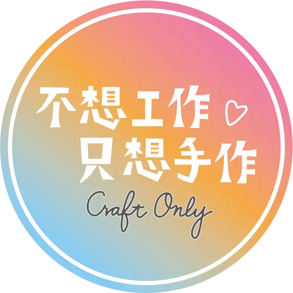 不想工作。只想手作 Craft Only