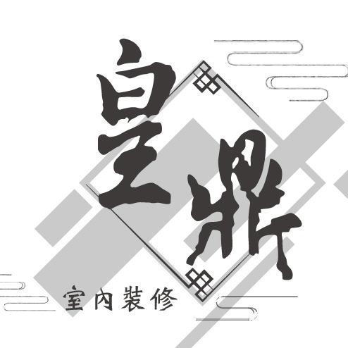 南區室內設計經營管理協會 皇鼎LOGO